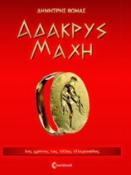 Εικόνα της Άδακρυς μάχη