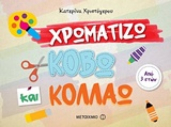 Εικόνα Χρωματίζω, κόβω και κολλάω