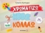 Εικόνα Χρωματίζω, κόβω και κολλάω