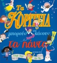 Εικόνα Τα κορίτσια μπορούν να κάνουν τα πάντα!