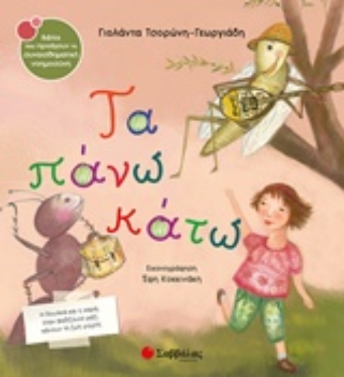Εικόνα Τα πάνω κάτω