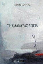Εικόνα Της αλμύρας λόγια