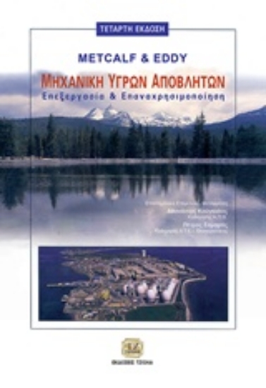 Εικόνα Μηχανική υγρών αποβλήτων, 4η Έκδοση