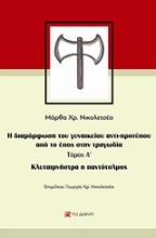 Εικόνα Κλυταιμνήστρα η παντότολμος - Α.Τομος
