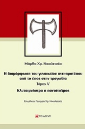 Εικόνα Κλυταιμνήστρα η παντότολμος - Α.Τομος