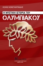 Εικόνα Η μυστική ιστορία του Ολυμπιακού .