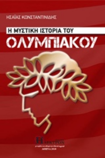 Εικόνα Η μυστική ιστορία του Ολυμπιακού .