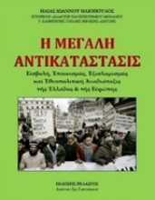 Εικόνα Η μεγάλη αντικατάστασις