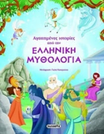 Εικόνα της Αγαπημένες ιστορίες από την ελληνική μυθολογία.