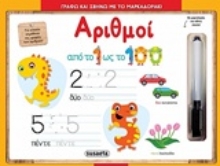 Εικόνα Αριθμοί, Γράφω και σβήνω με το μαρκαδοράκι