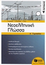Εικόνα Νεοελληνική γλώσσα Α γυμνασίου