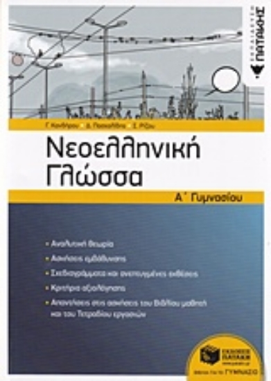 Εικόνα Νεοελληνική γλώσσα Α γυμνασίου