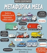 Εικόνα Μεταφορικά μέσα
