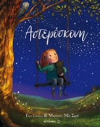 Εικόνα Αστερόσκονη.