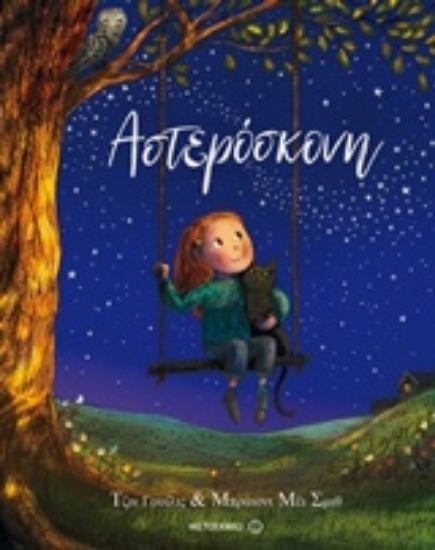 Εικόνα Αστερόσκονη.