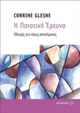 Εικόνα Η ποιοτική έρευνα