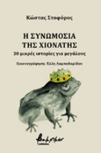 Εικόνα Η συνωμοσία της Χιονάτης