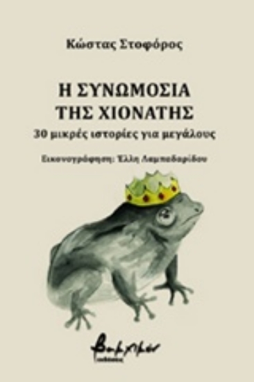 Εικόνα Η συνωμοσία της Χιονάτης