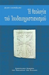 Εικόνα της Η θεολογία του ιουδαιοχριστιανισμού