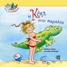 Εικόνα Η Κόνι στην παραλία