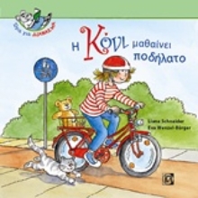 Εικόνα Η Κόνι μαθαίνει ποδήλατο