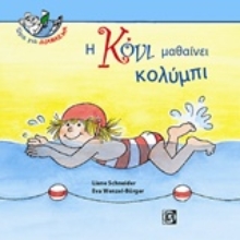 Εικόνα Η Κόνι μαθαίνει κολύμπι
