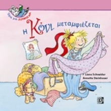 Εικόνα Η Κόνι μεταμφιέζεται