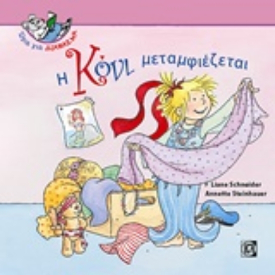 Εικόνα Η Κόνι μεταμφιέζεται