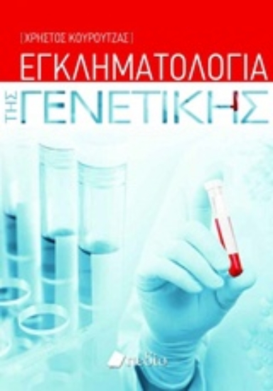 Εικόνα Εγκληματολογία της γενετικής