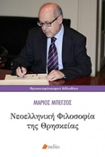 Εικόνα Νεοελληνική φιλοσοφία της θρησκείας