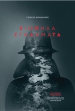 Εικόνα Σιωπηλά εγκλήματα