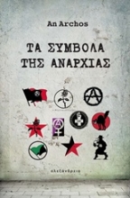 Εικόνα Τα σύμβολα της αναρχίας