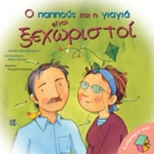 Εικόνα Ο παππούς και η γιαγιά είναι ξεχωριστοί