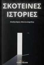 Εικόνα Σκοτεινές ιστορίες