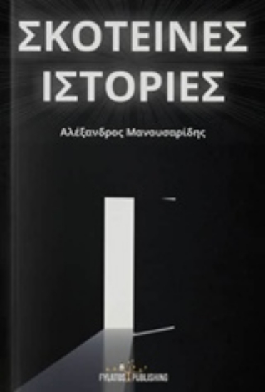 Εικόνα Σκοτεινές ιστορίες