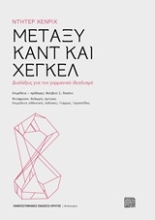 Εικόνα Μεταξύ Καντ και Χέγκελ