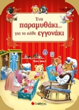 Εικόνα Ένα παραμυθάκι... για το κάθε εγγονάκι!