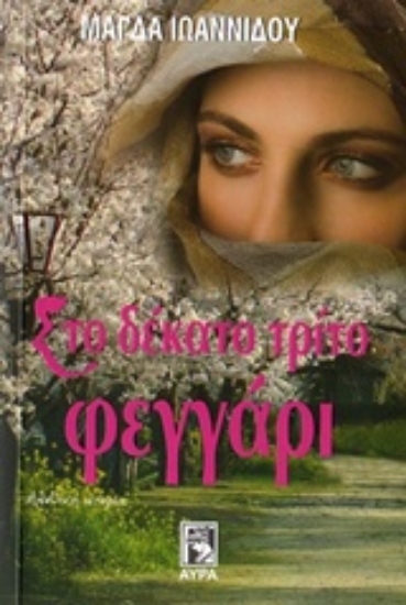 Εικόνα Στο δέκατο τρίτο φεγγάρι