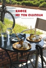 Εικόνα Καφές με τον Οιδίποδα