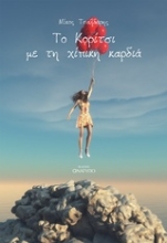 Εικόνα Το κορίτσι με τη χίπικη καρδιά