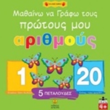 Εικόνα Μαθαίνω να γράφω τους πρώτους μου αριθμούς