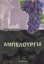 Εικόνα της Αμπελουργία