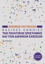 Εικόνα Βασικές έννοιες της πολιτικής επιστήμης και των διεθνών σχέσεων