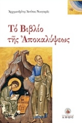 Εικόνα της Το βιβλίο της αποκαλύψεως