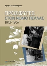 Εικόνα Πρόσφυγες στο νομό Πέλλας 1912-1967