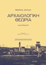 Εικόνα Αρχαιολογική θεωρία