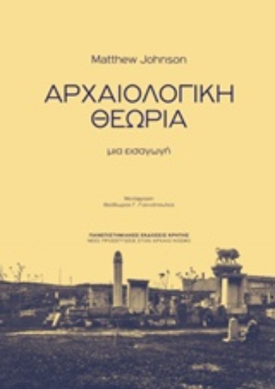 Εικόνα Αρχαιολογική θεωρία