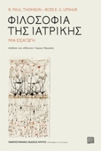Εικόνα Φιλοσοφία της ιατρικής