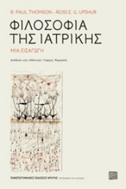 Εικόνα της Φιλοσοφία της ιατρικής