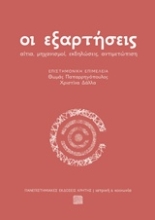 Εικόνα Οι εξαρτήσεις
